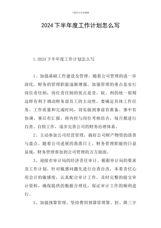 2024下半年度工作计划怎么写