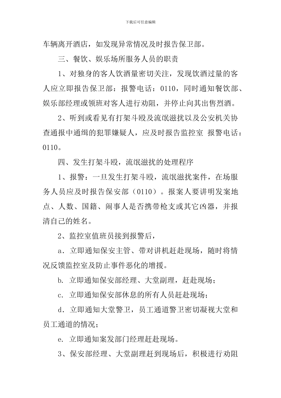 酒店打架斗殴应急处理预案_第2页