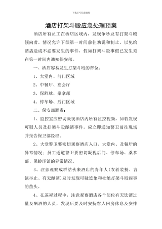 酒店打架斗殴应急处理预案