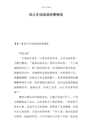 幼儿生动成语故事精选