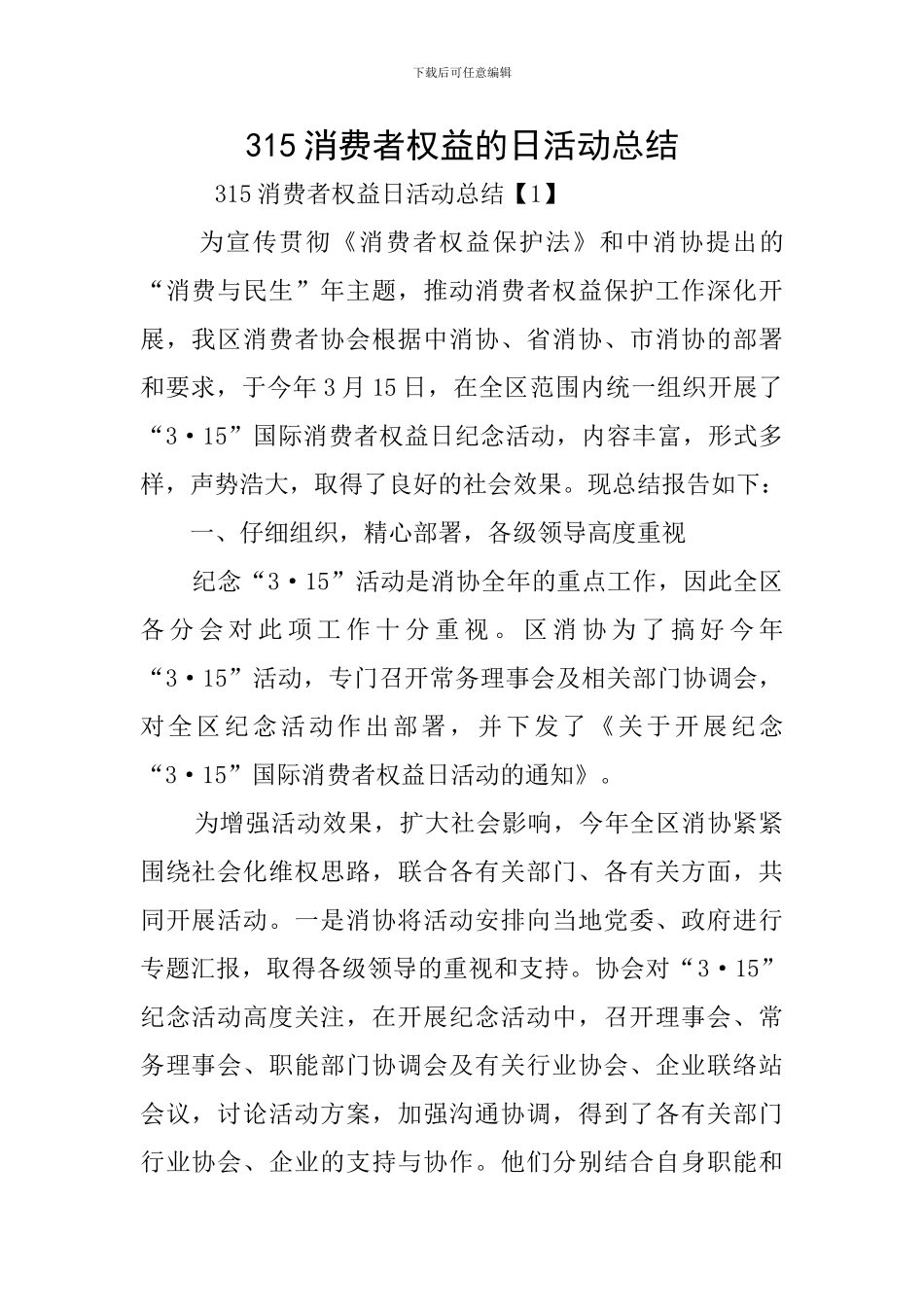315消费者权益的日活动总结_第1页