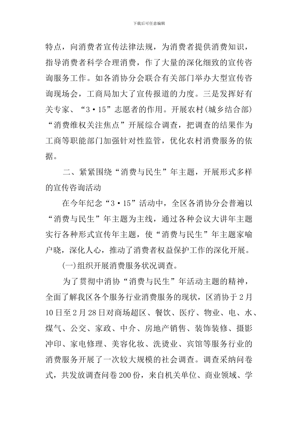 315消费者权益的日活动总结_第2页