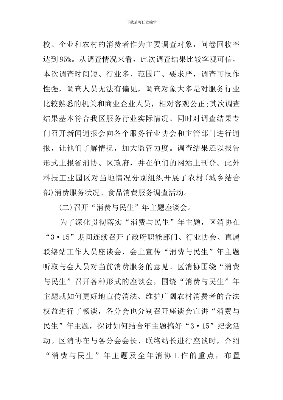 315消费者权益的日活动总结_第3页
