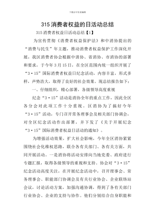 315消费者权益的日活动总结