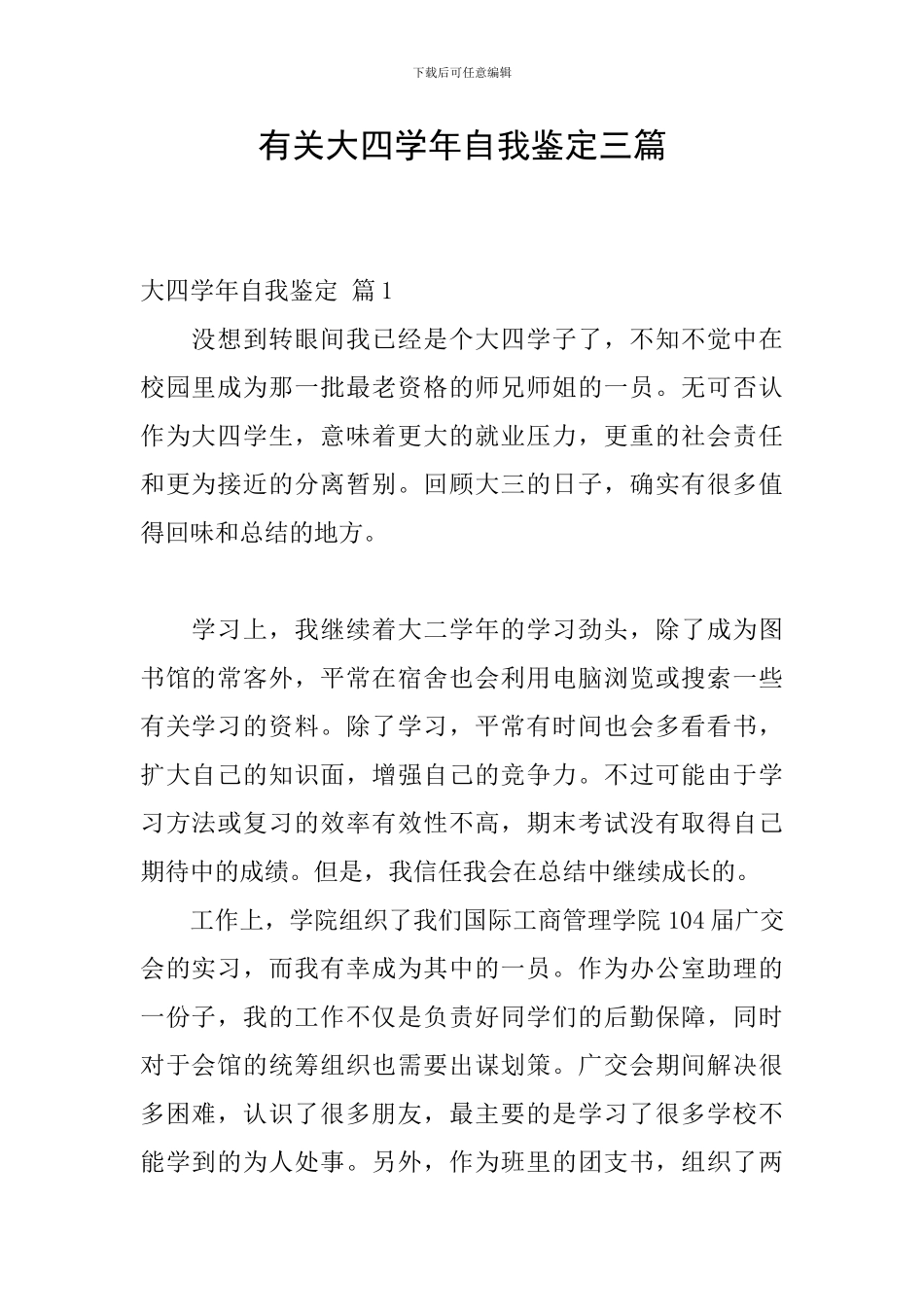 有关大四学年自我鉴定三篇_第1页
