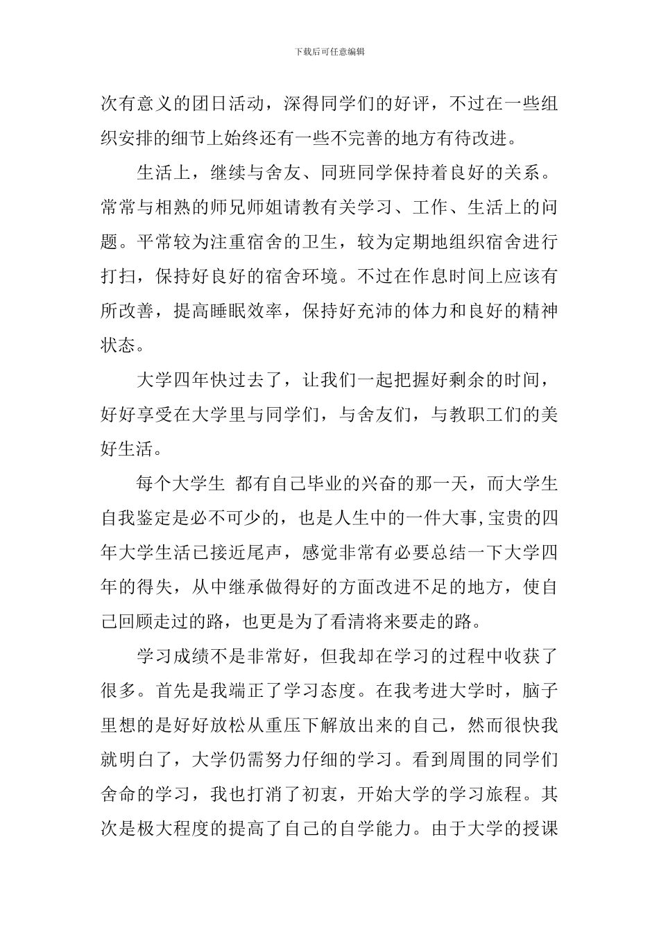 有关大四学年自我鉴定三篇_第2页