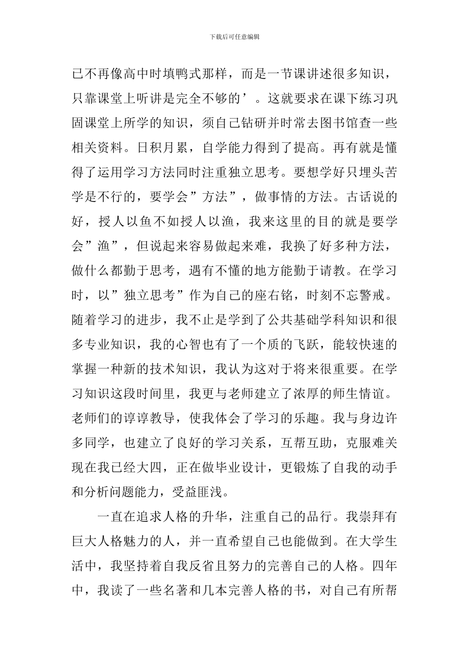 有关大四学年自我鉴定三篇_第3页