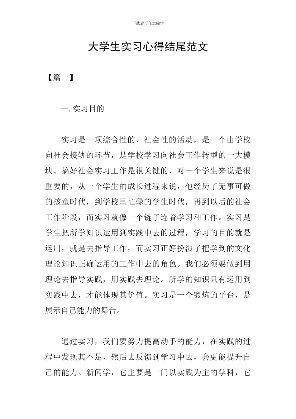 大学生实习心得结尾范文_第1页