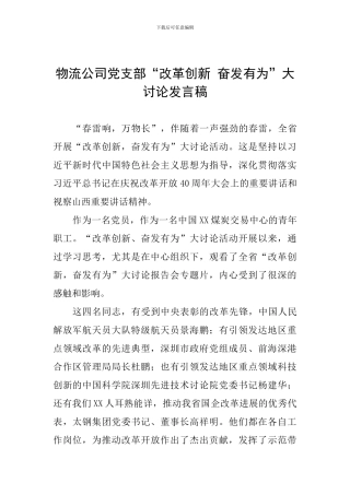 物流公司党支部“改革创新-奋发有为”大讨论发言稿
