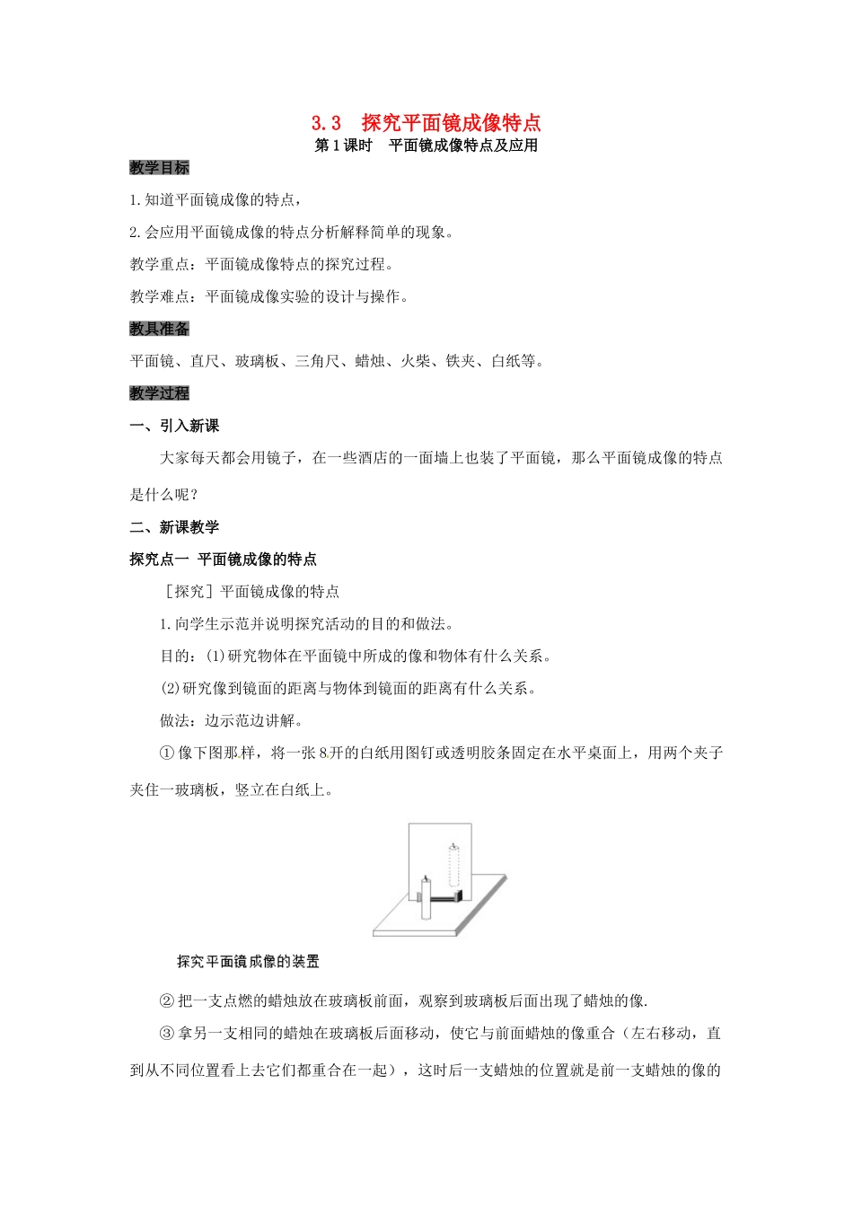 八年级物理上册 3.3 探究平面镜成像特点 第1课时 平面镜成像特点及应用教案 粤教沪版-粤教沪版初中八年级上册物理教案_第1页