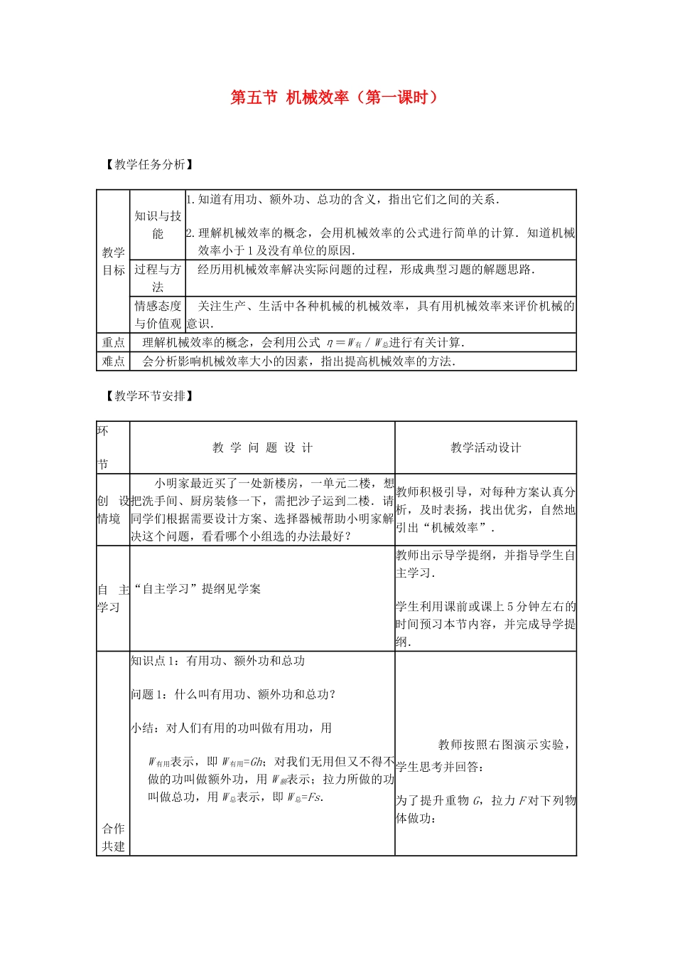 八年级物理全册 第十章 第五节 机械效率（第一课时）教案 沪教版_第1页