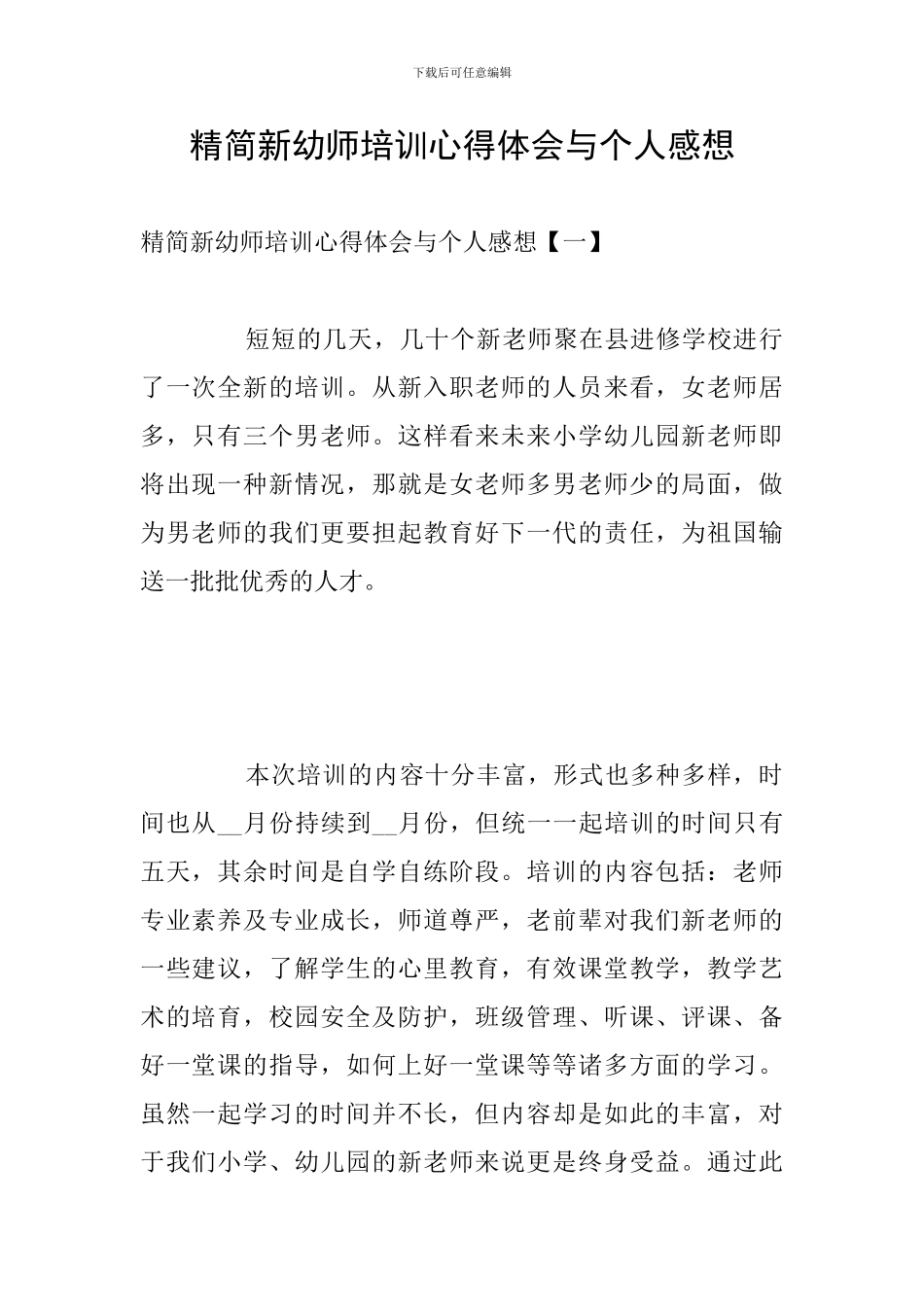 精简新幼师培训心得体会与个人感想_第1页