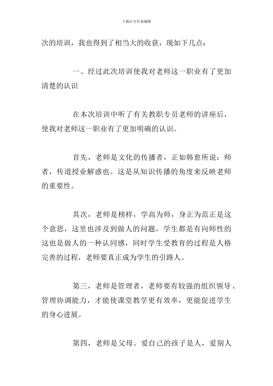 精简新幼师培训心得体会与个人感想_第2页