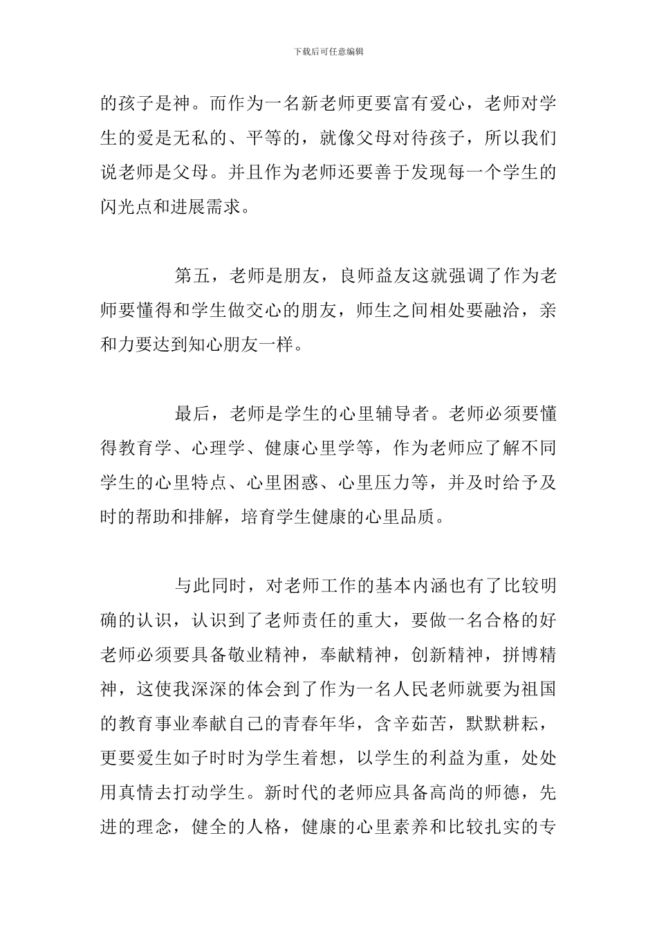 精简新幼师培训心得体会与个人感想_第3页