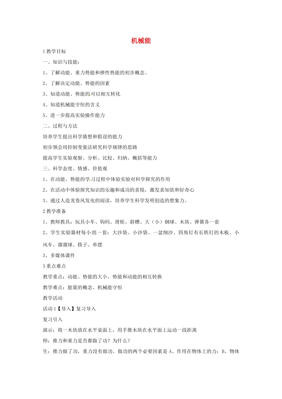 九年级科学上册 5.4 机械能教学设计1 （新版）华东师大版-（新版）华东师大版初中九年级上册自然科学教案_第1页