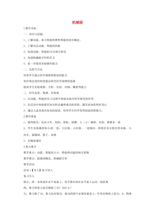 九年级科学上册 5.4 机械能教学设计1 （新版）华东师大版-（新版）华东师大版初中九年级上册自然科学教案