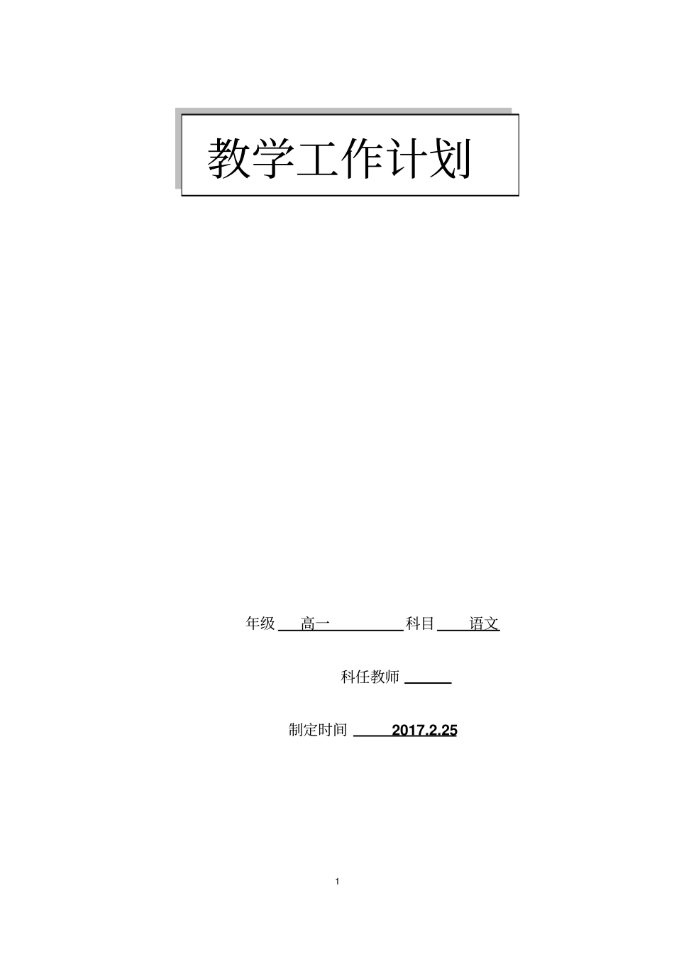 2016年高一上学期教学工作计划_第1页