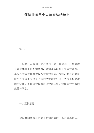 保险业务员个人年度总结范文
