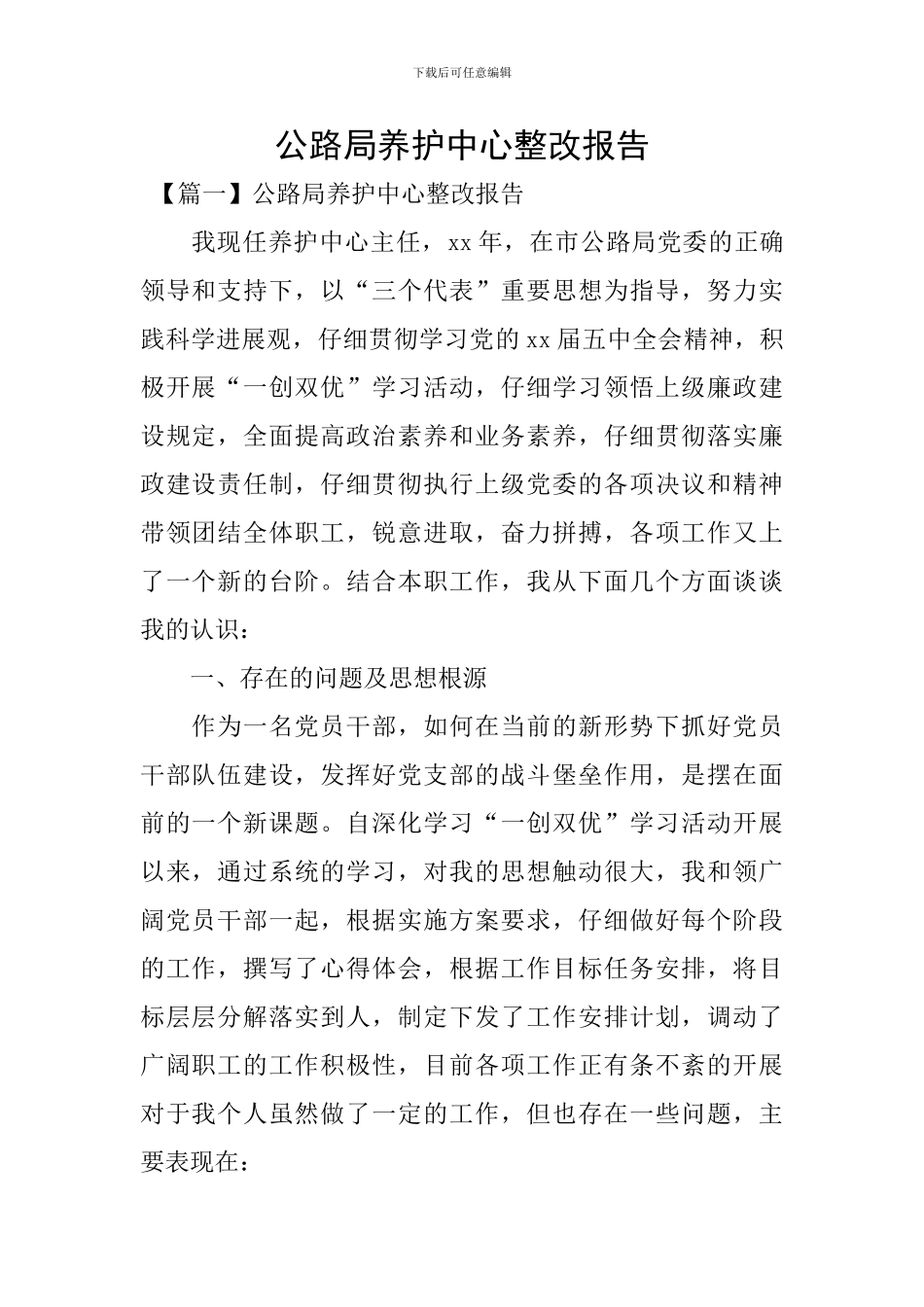 公路局养护中心整改报告_第1页