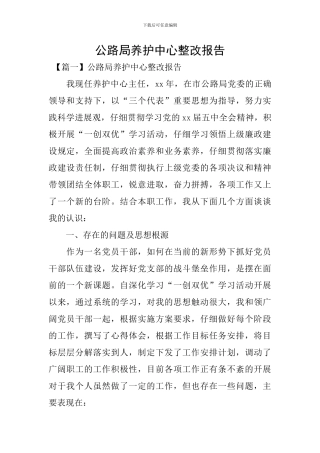 公路局养护中心整改报告