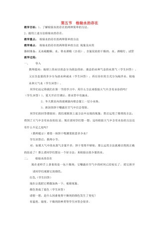 七年级科学下册 1.5 检验水的存在教案 华东师大版