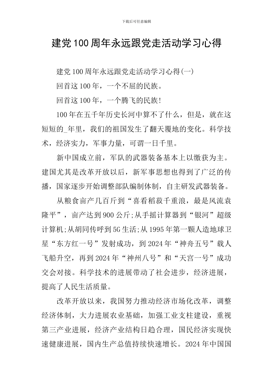 建党100周年永远跟党走活动学习心得_第1页