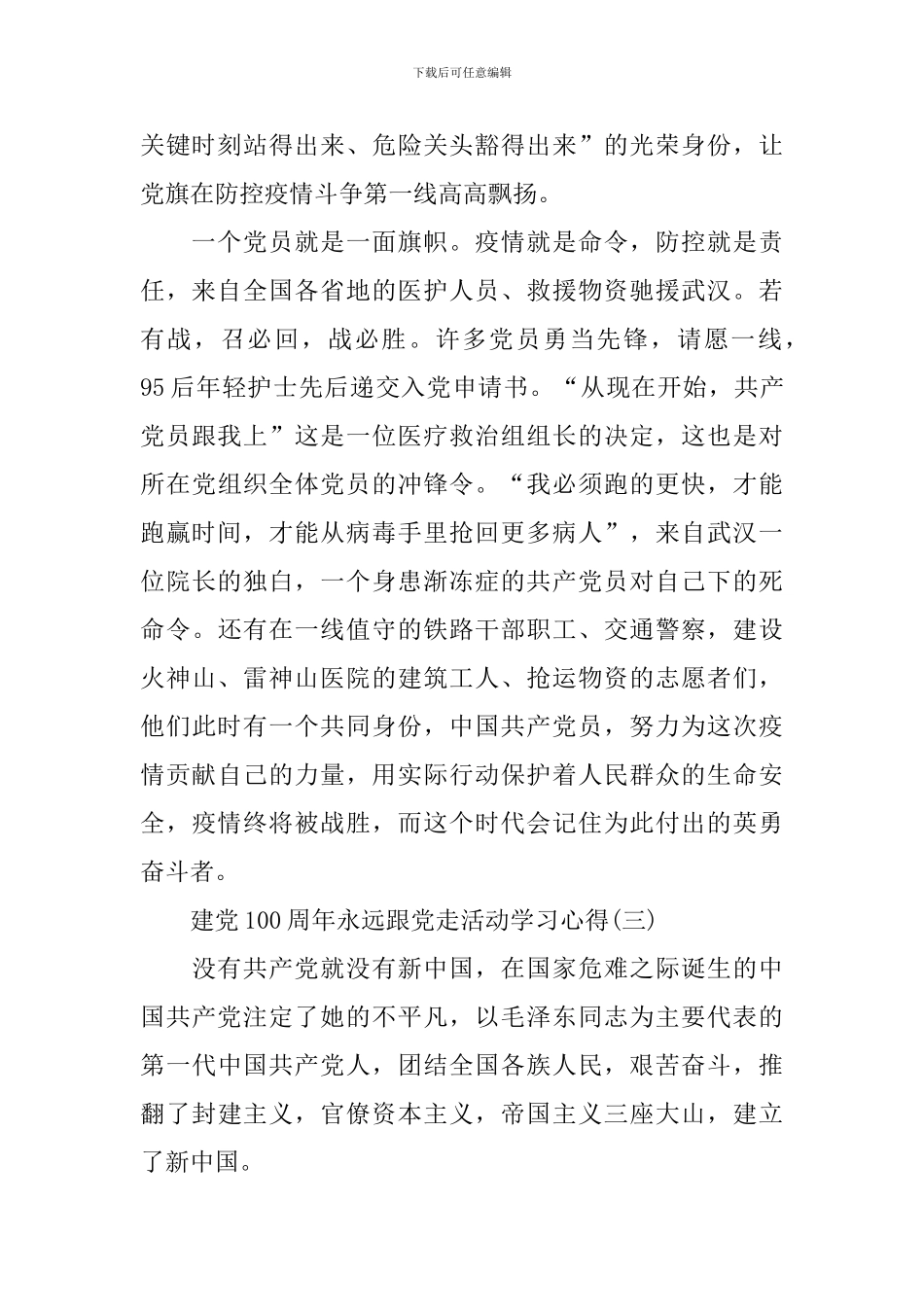 建党100周年永远跟党走活动学习心得_第3页