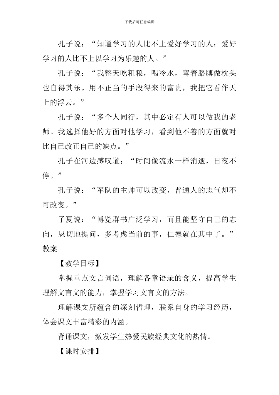 部编版七年级上册语文第11课《论语》十二章课文原文及教案_第3页