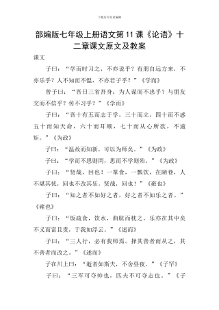 部编版七年级上册语文第11课《论语》十二章课文原文及教案