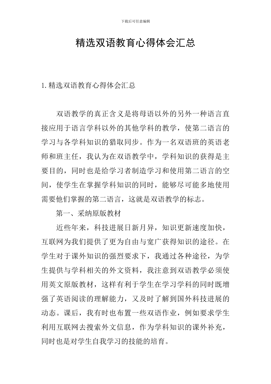 精选双语教育心得体会汇总_第1页