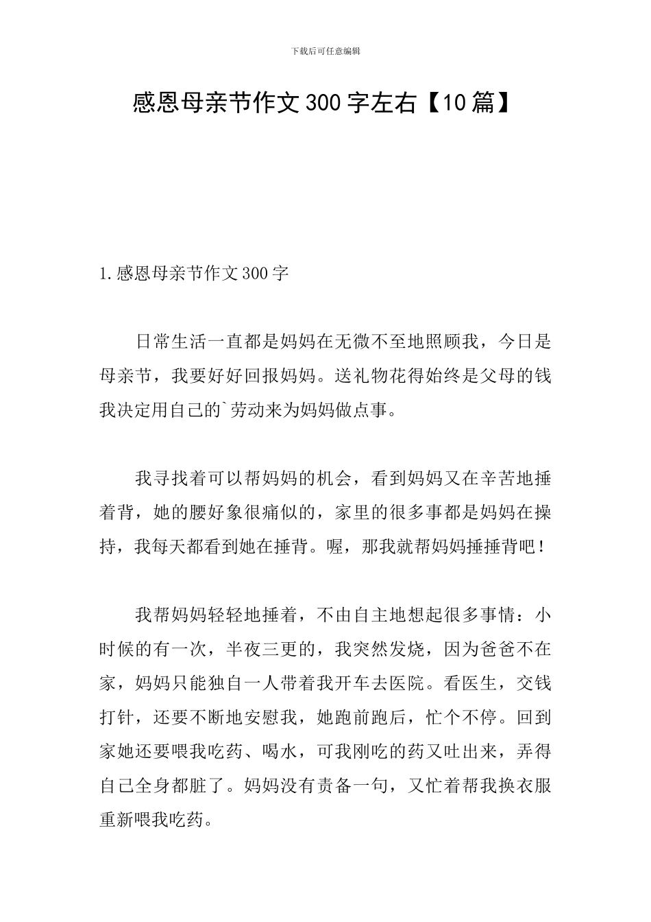 感恩母亲节作文300字左右【10篇】_第1页