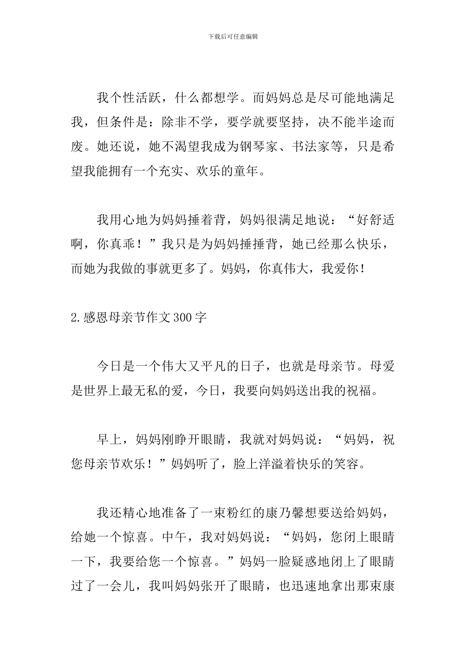 感恩母亲节作文300字左右【10篇】_第2页