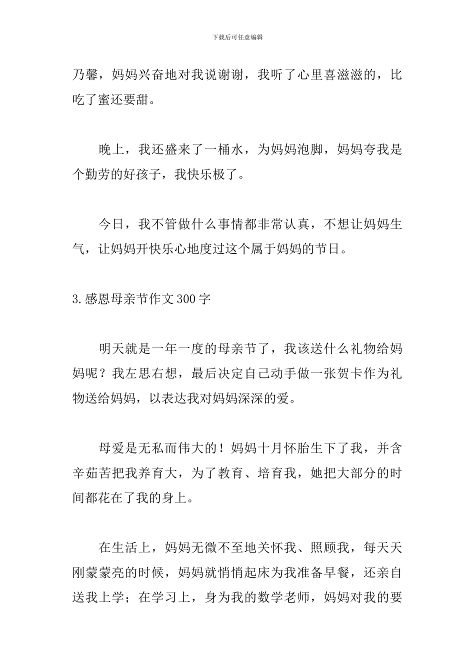 感恩母亲节作文300字左右【10篇】_第3页
