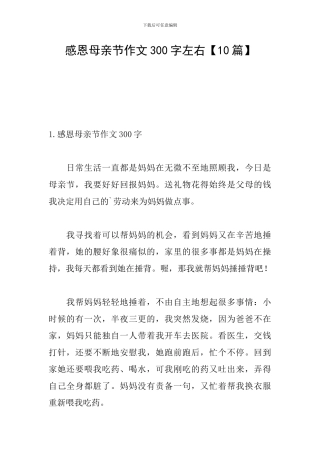 感恩母亲节作文300字左右【10篇】