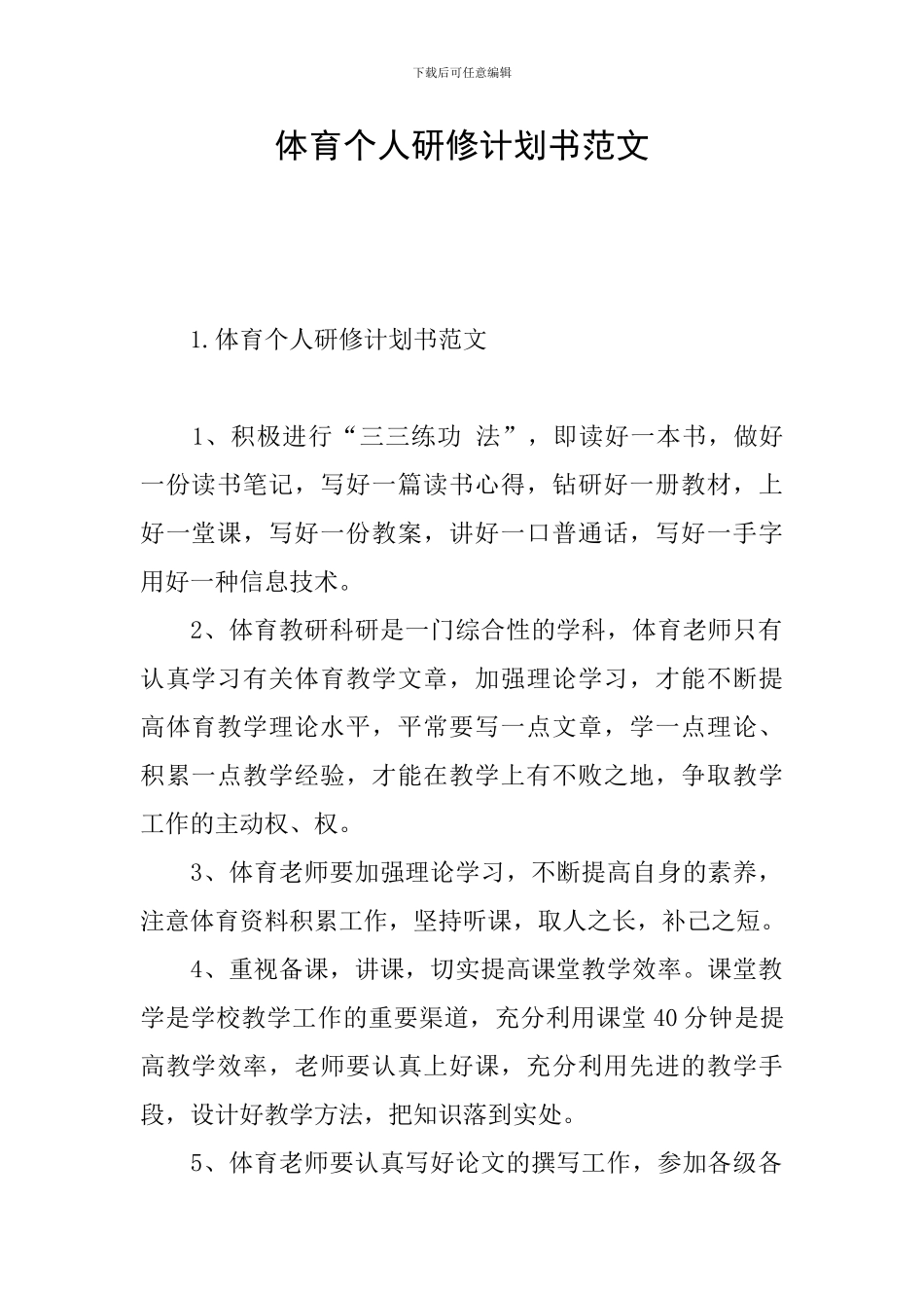 体育个人研修计划书范文_第1页