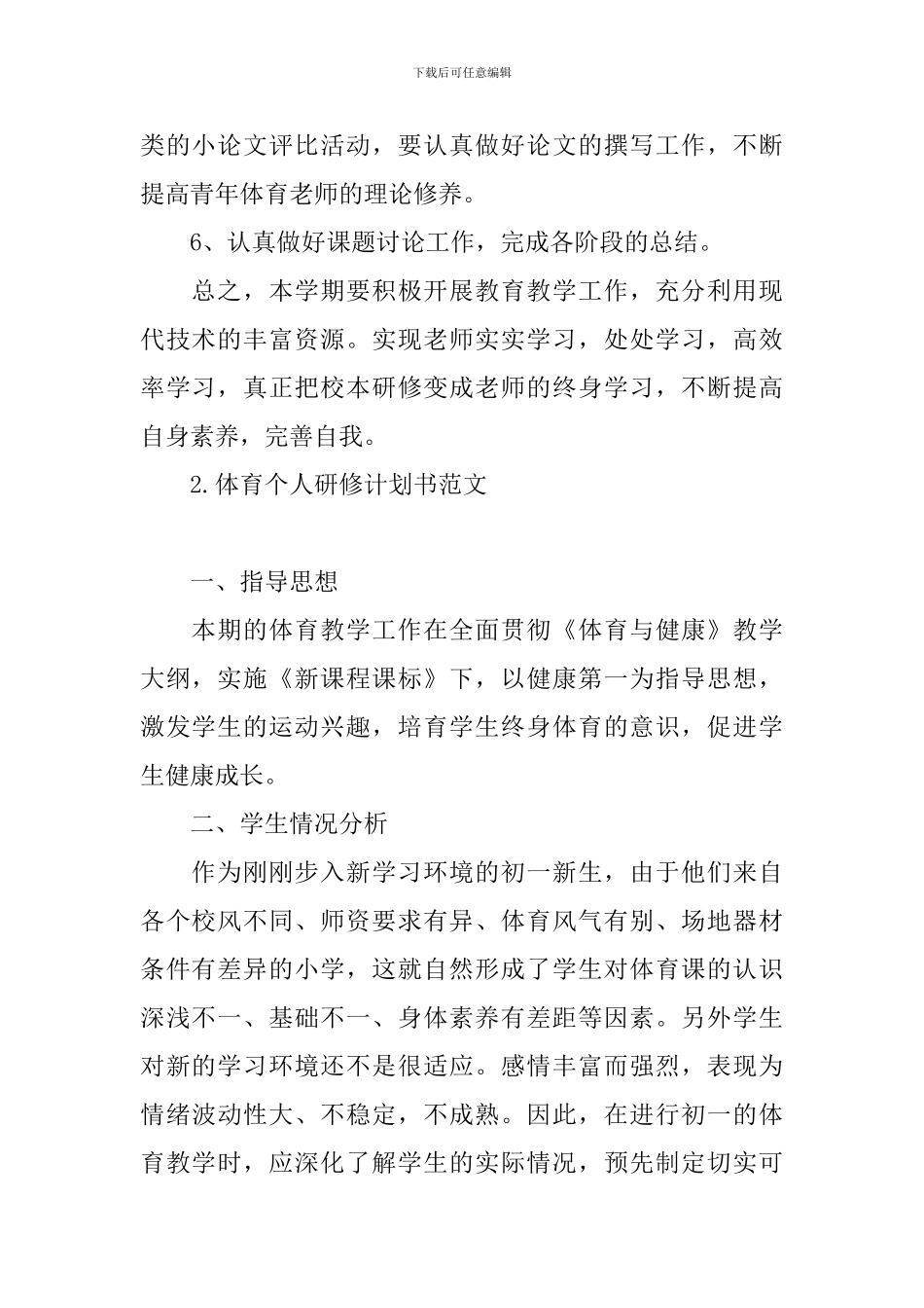 体育个人研修计划书范文_第2页