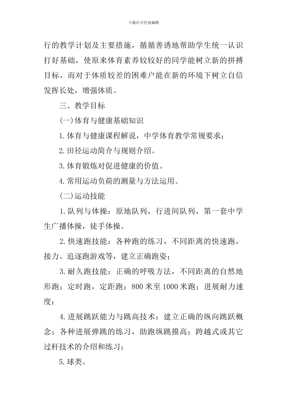 体育个人研修计划书范文_第3页