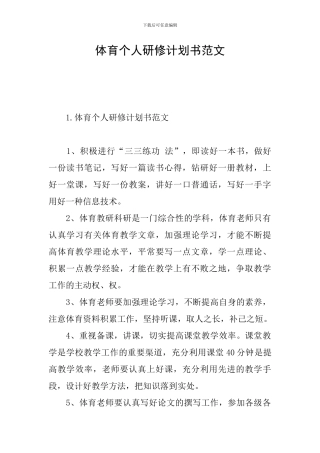 体育个人研修计划书范文