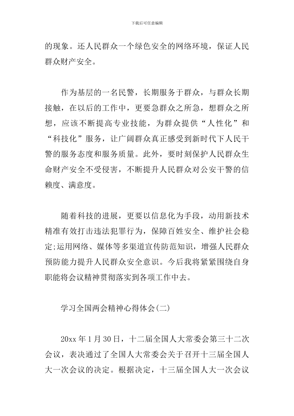 学习全国两会精神心得体会集萃_第2页