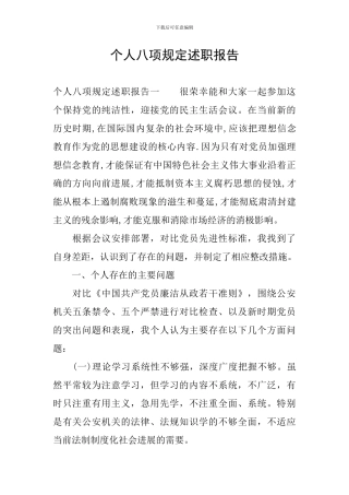 个人八项规定述职报告