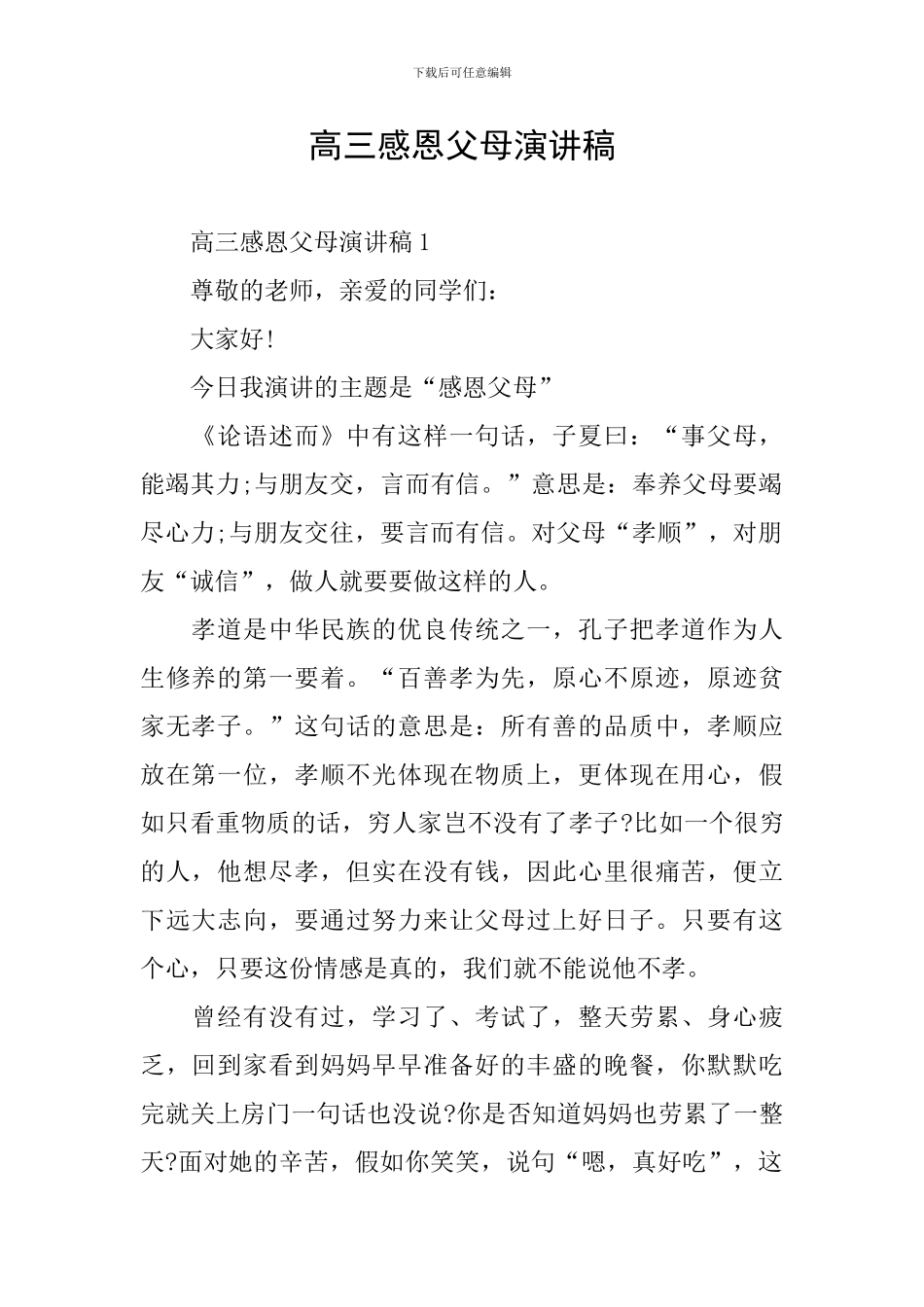 高三感恩父母演讲稿_第1页