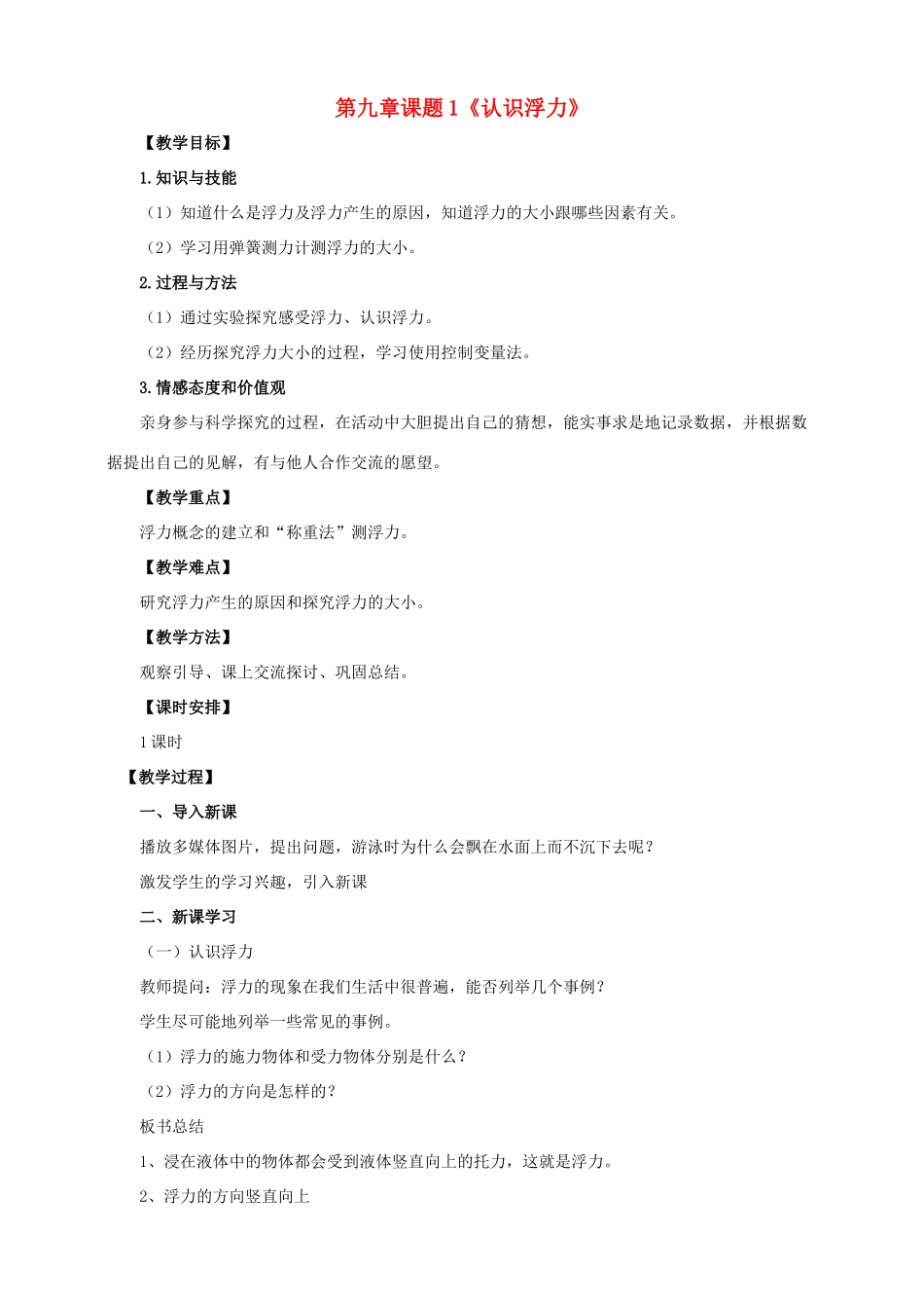 八年级物理下册 9.1 认识浮力教案 （新版）粤教沪版-（新版）粤教沪版初中八年级下册物理教案_第1页