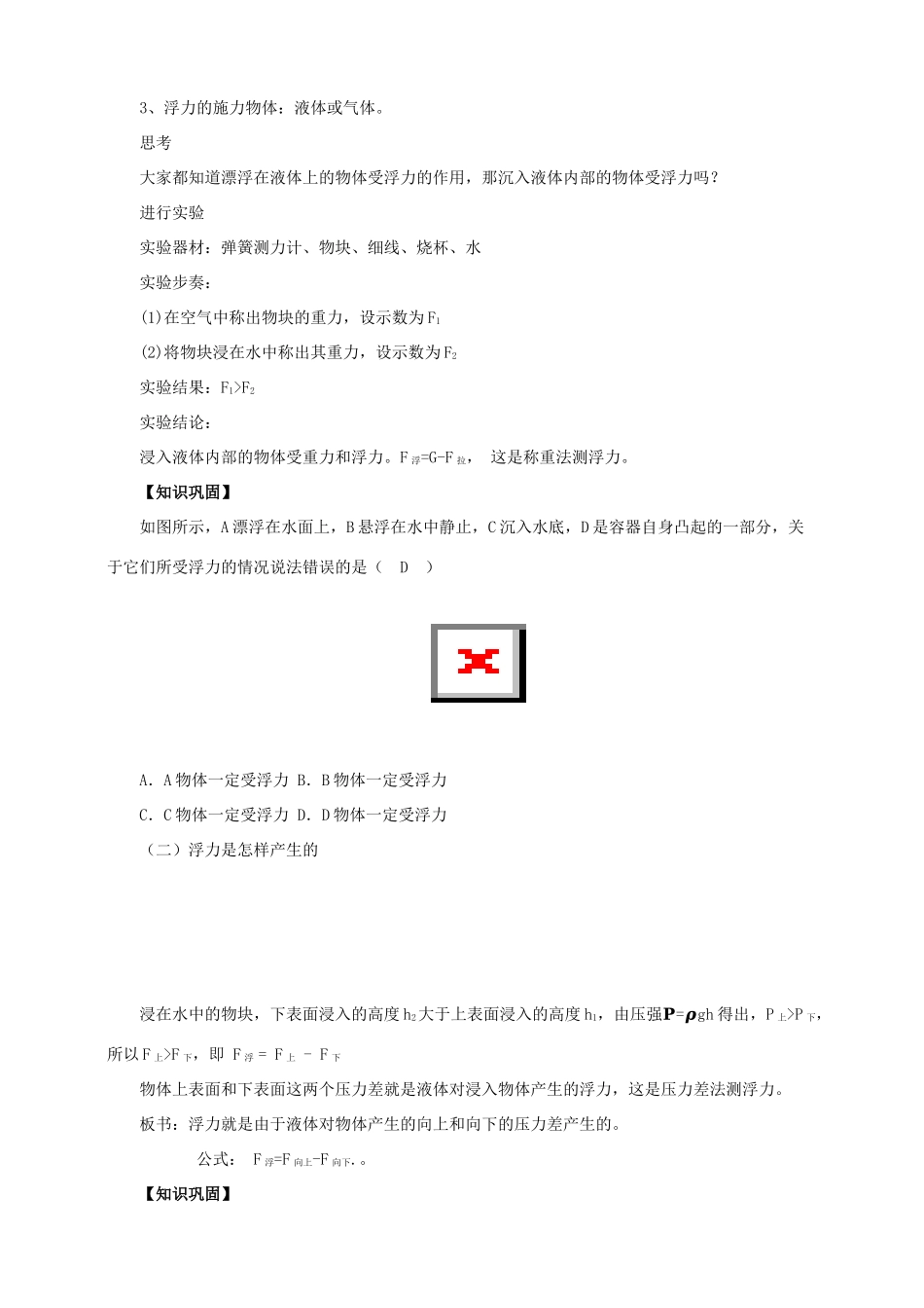 八年级物理下册 9.1 认识浮力教案 （新版）粤教沪版-（新版）粤教沪版初中八年级下册物理教案_第2页
