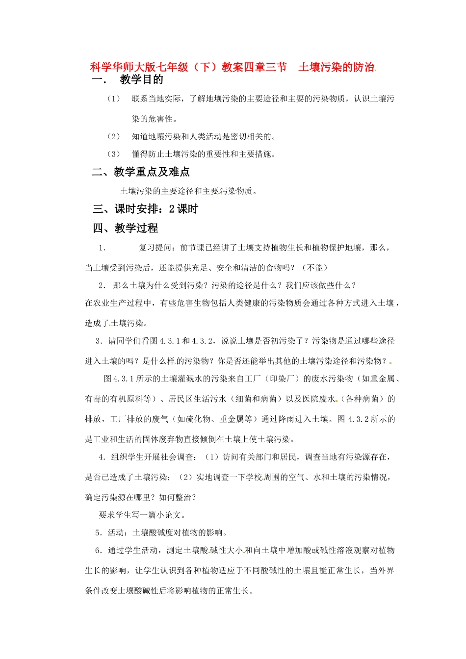 七年级科学下册 4.3土壤污染的防治2教案 华东师大版_第1页