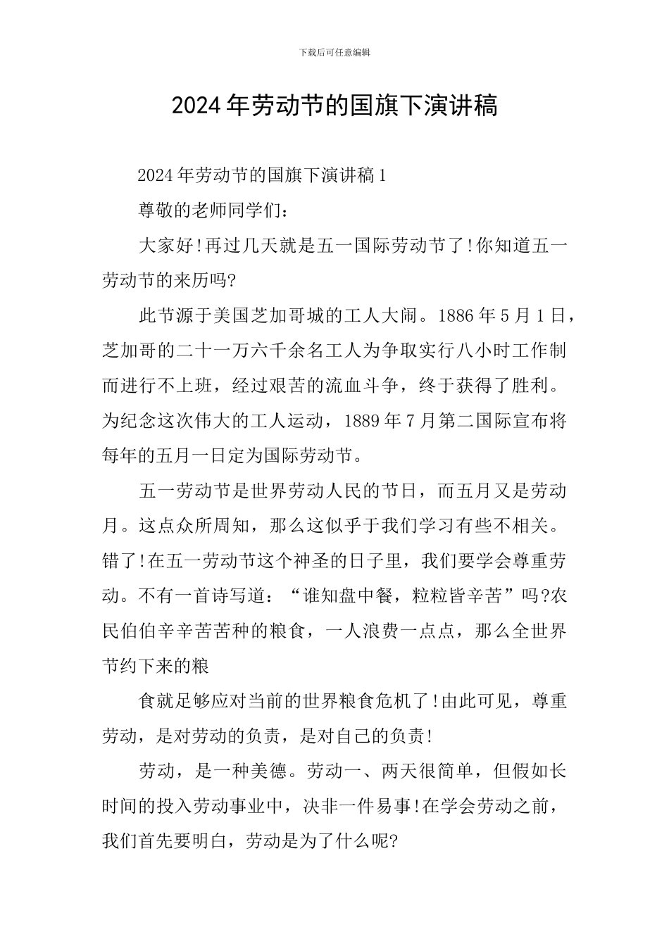 2024年劳动节的国旗下演讲稿_第1页