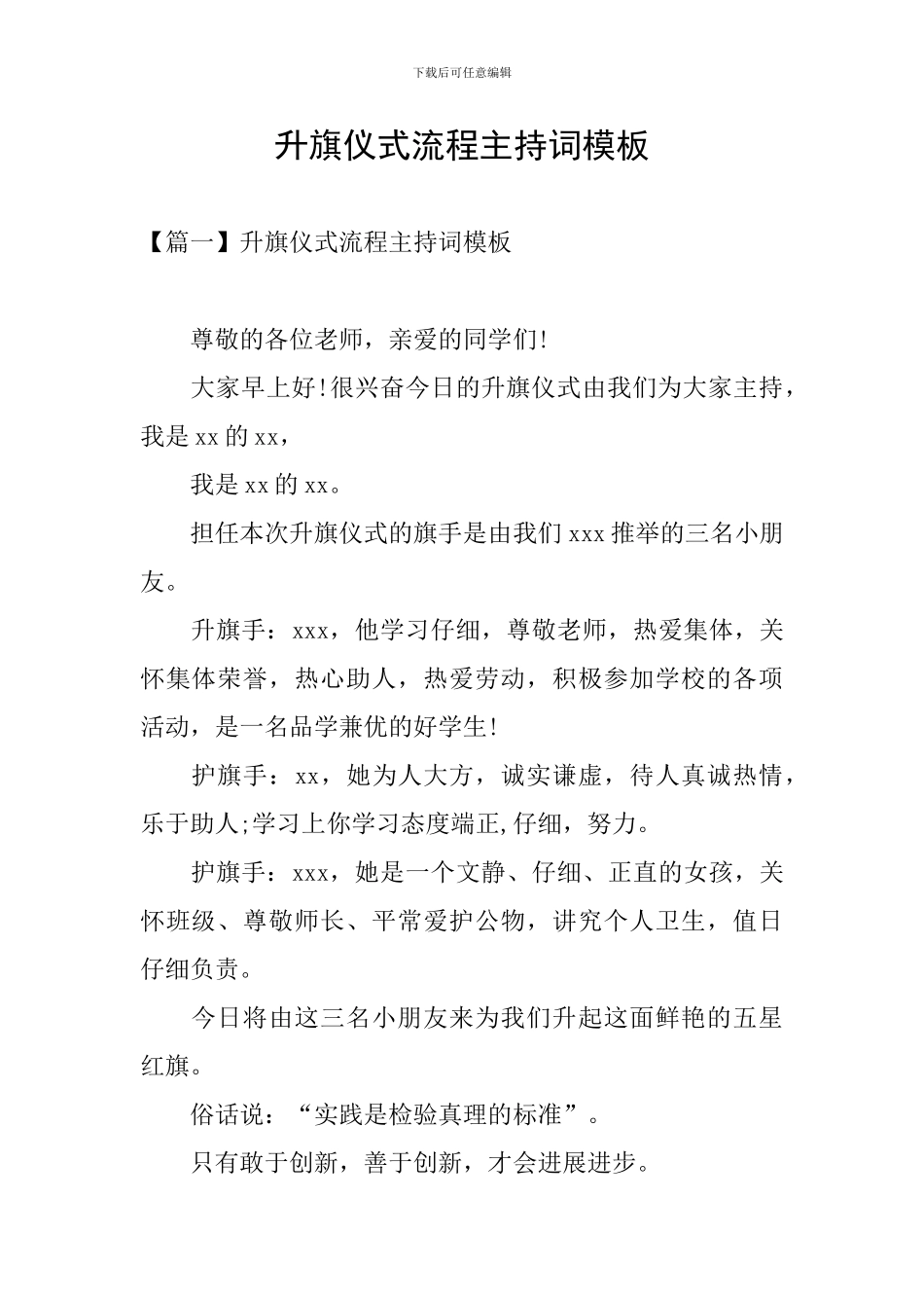 升旗仪式流程主持词模板_第1页