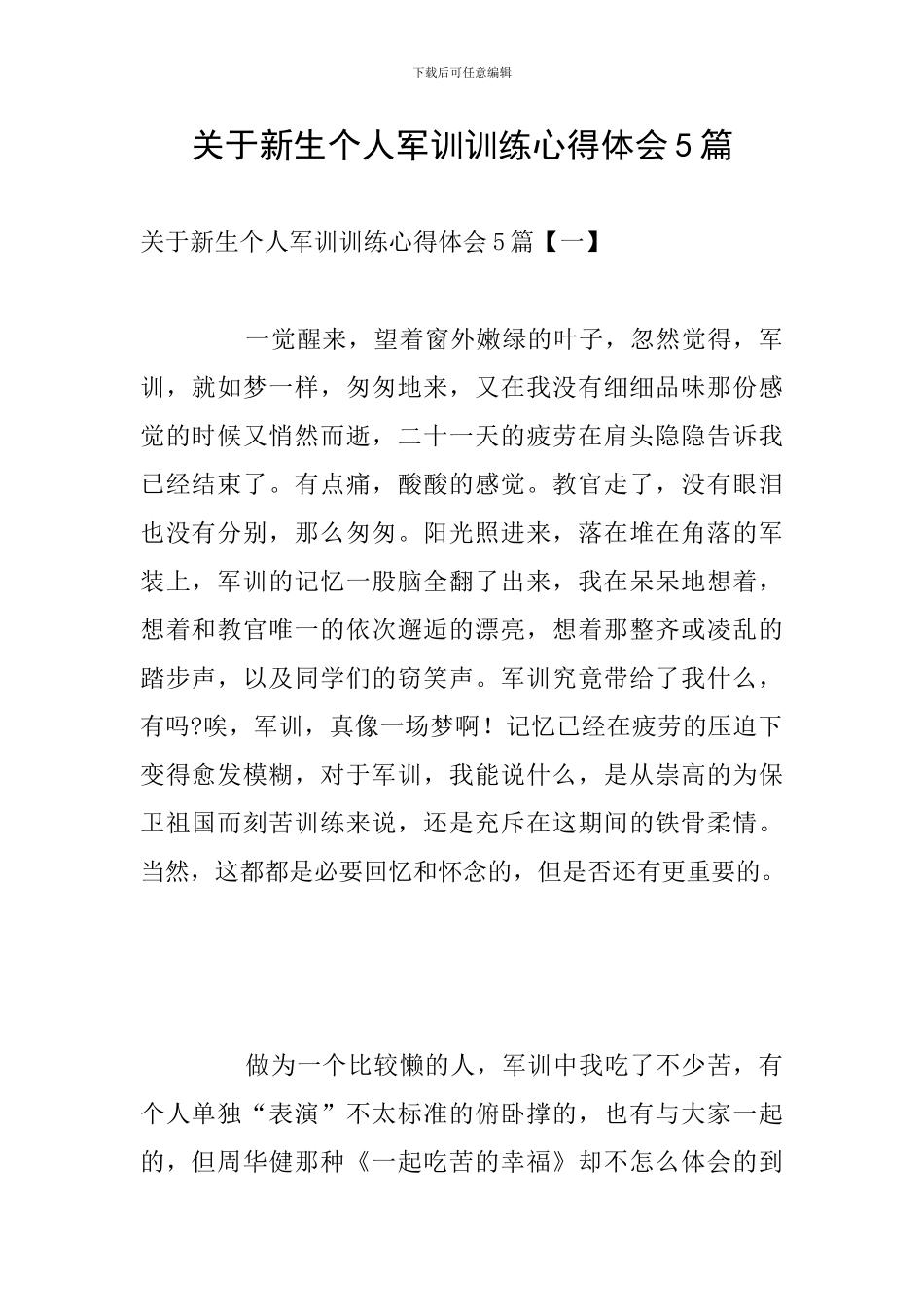 关于新生个人军训训练心得体会5篇_第1页