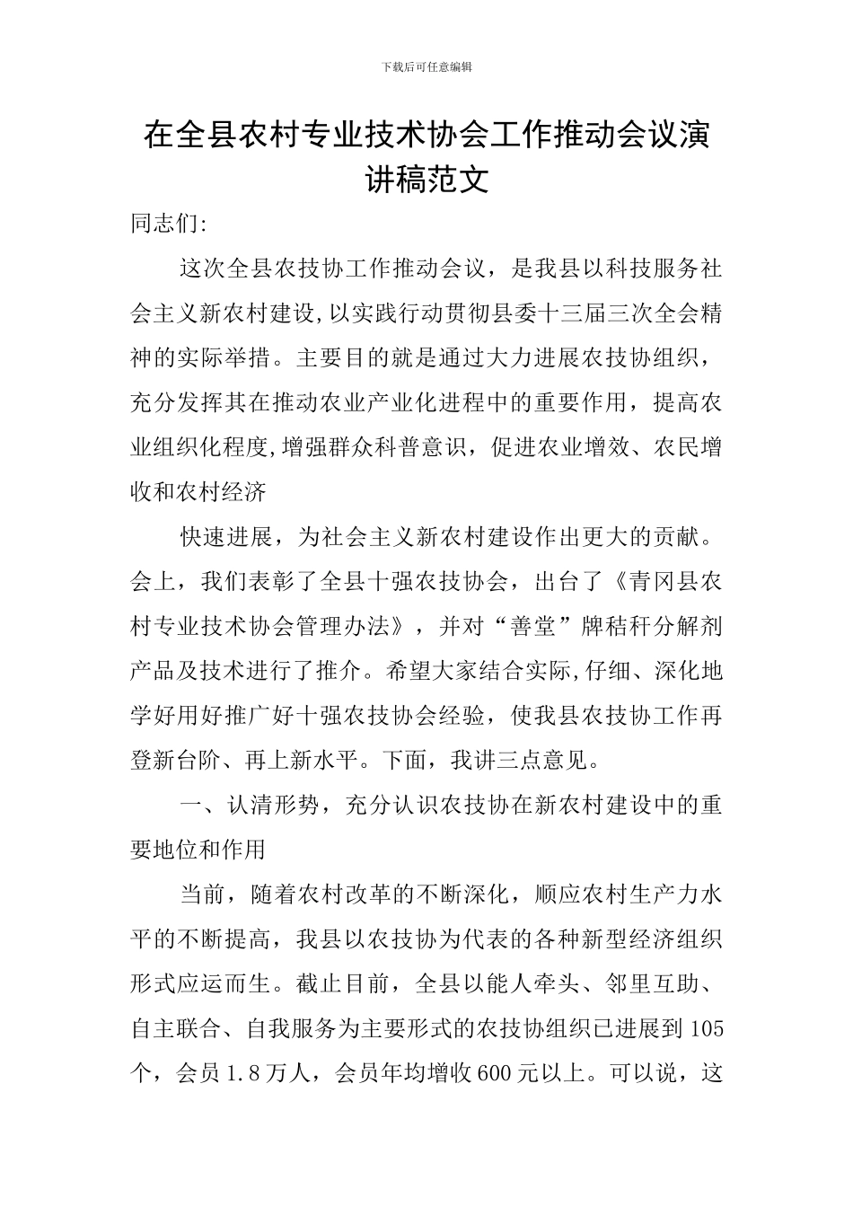 在全县农村专业技术协会工作推进会议演讲稿范文_第1页