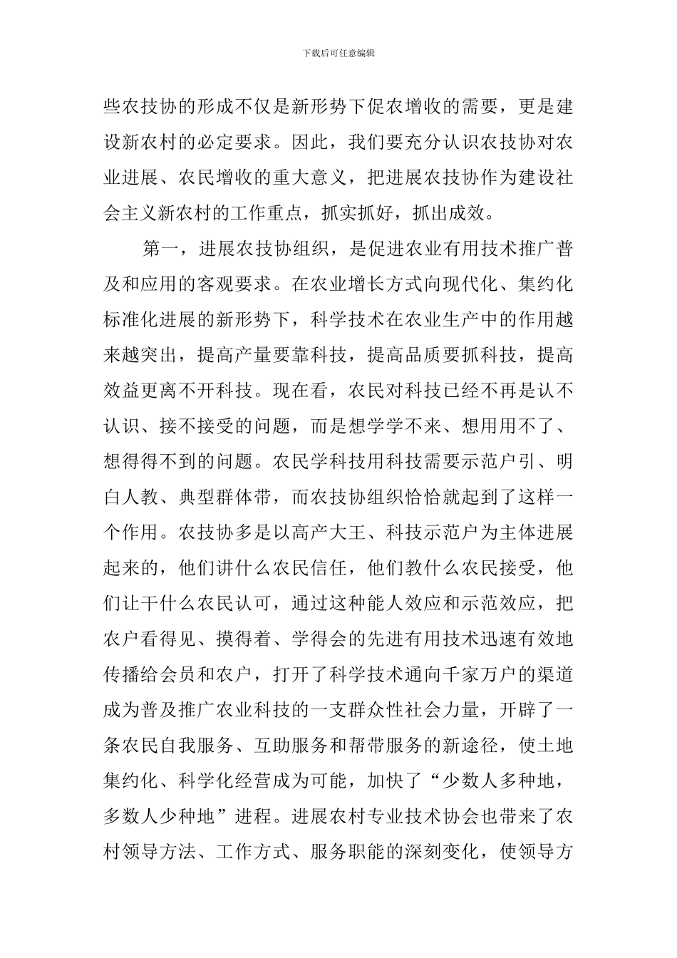 在全县农村专业技术协会工作推进会议演讲稿范文_第2页