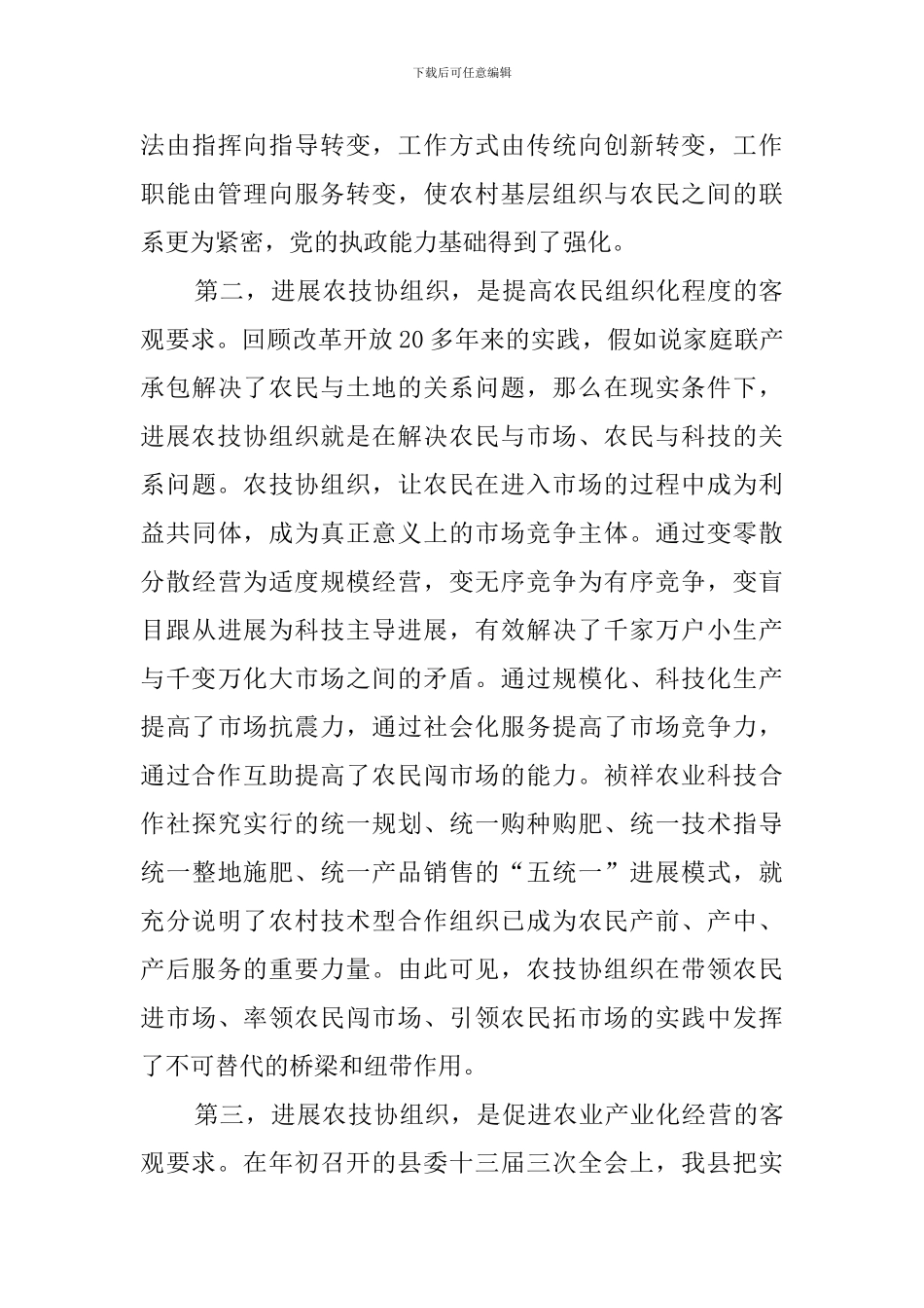 在全县农村专业技术协会工作推进会议演讲稿范文_第3页